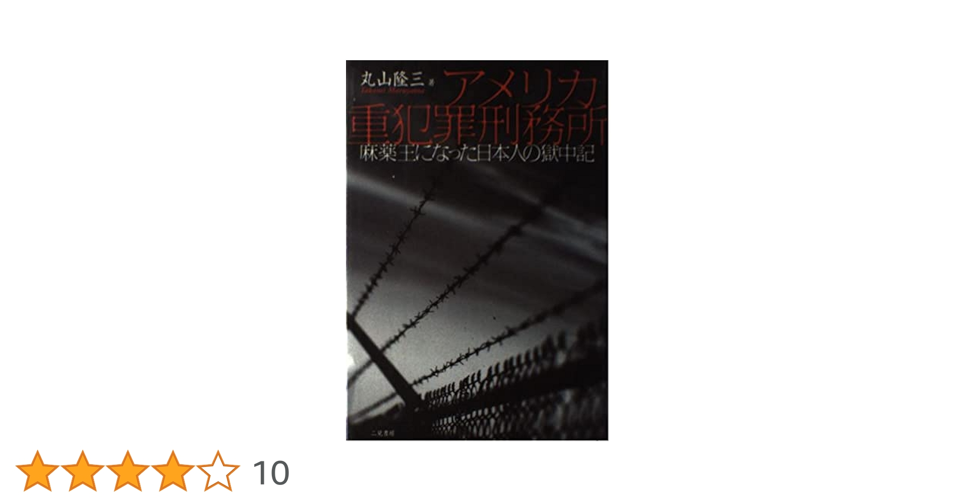 コンビニ本　犯罪本　凶悪犯罪　有名人　事件　有名人犯罪　刑務所　死刑囚 123918_m.jpg